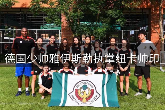 德国少帅雅伊斯勒执掌纽卡帅印 誓言打造全新英超劲旅