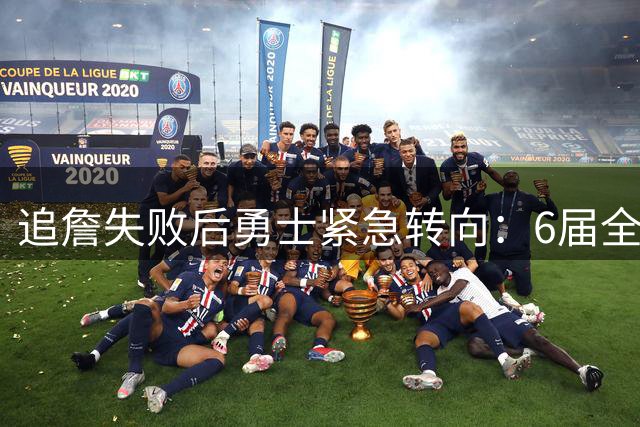 追詹失败后勇士紧急转向：6届全明星德罗赞或联手库里