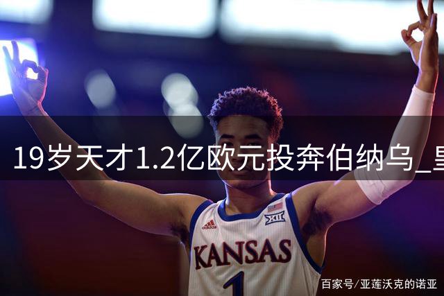 19岁天才1.2亿欧元投奔伯纳乌 皇马豪赌未来再引争议
